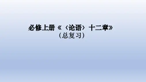 高考语文总复习-文言文《论语》十二章