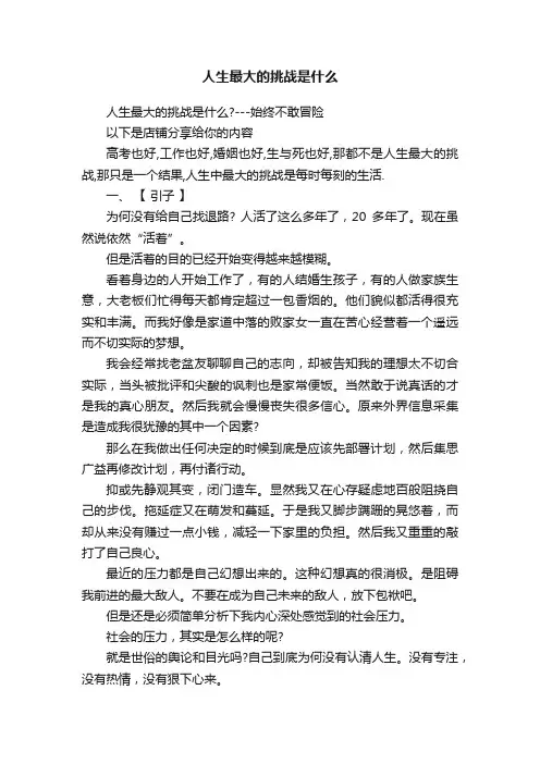 人生最大的挑战是什么
