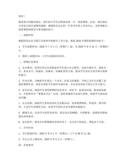 暑假放假小学通知模板