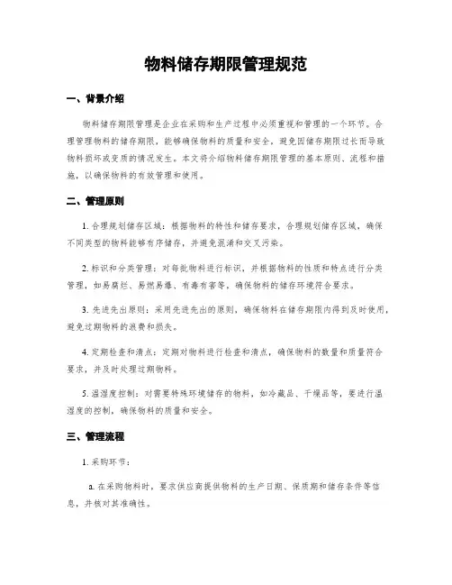物料储存期限管理规范