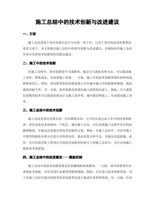 施工总结中的技术创新与改进建议