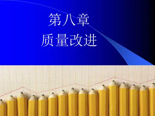 质量改进培训ppt课件