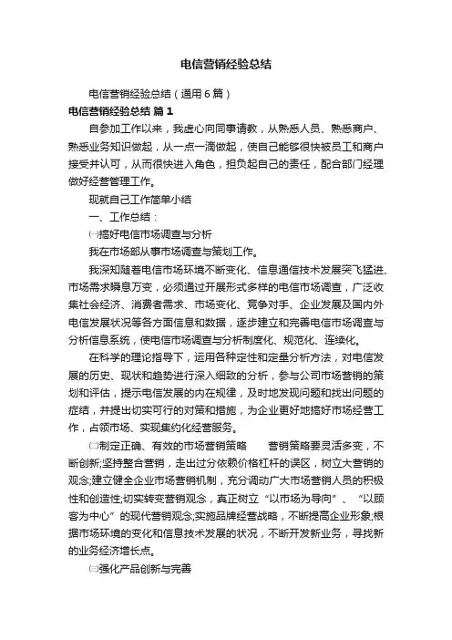 电信营销经验总结