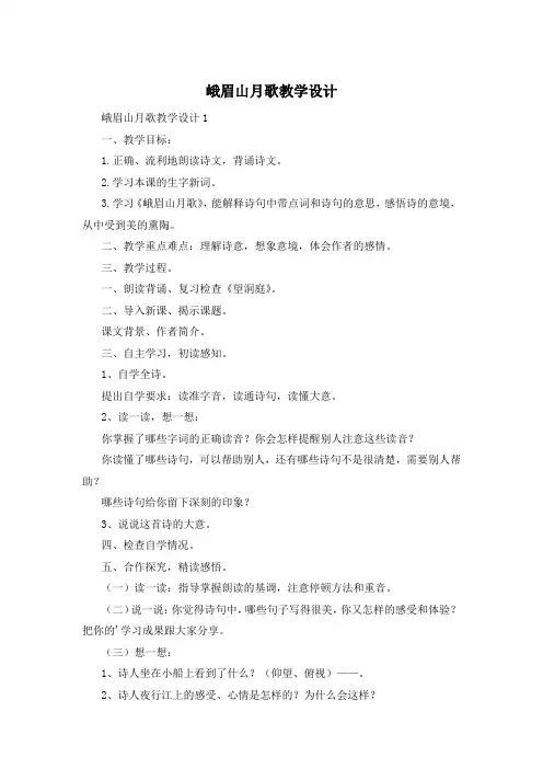 峨眉山月歌教学设计