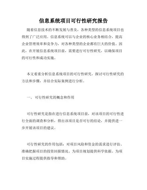 信息系统项目可行性研究报告