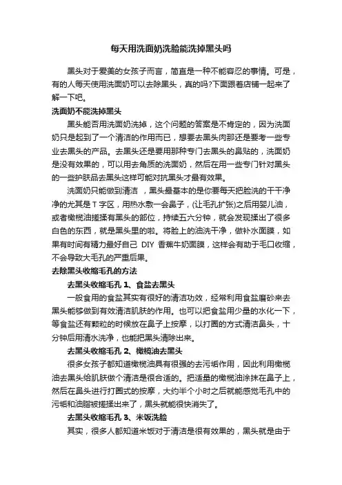 每天用洗面奶洗脸能洗掉黑头吗