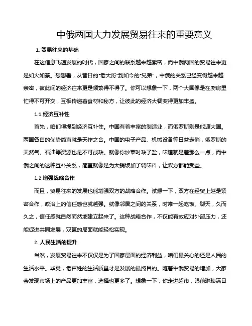 中俄两国大力发展贸易往来的重要意义