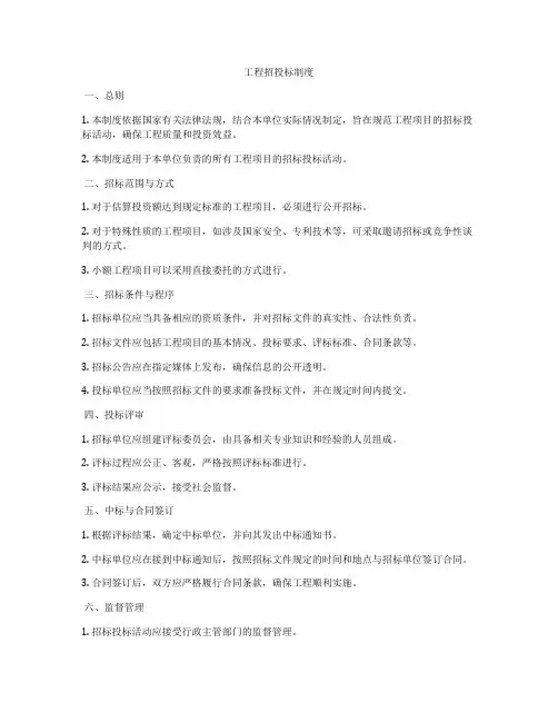 工程招投标制度
