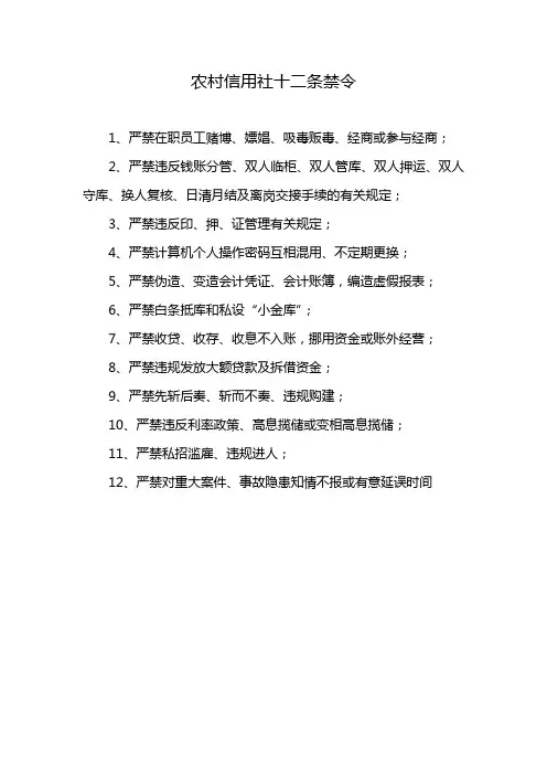 农村信用社十二条禁令