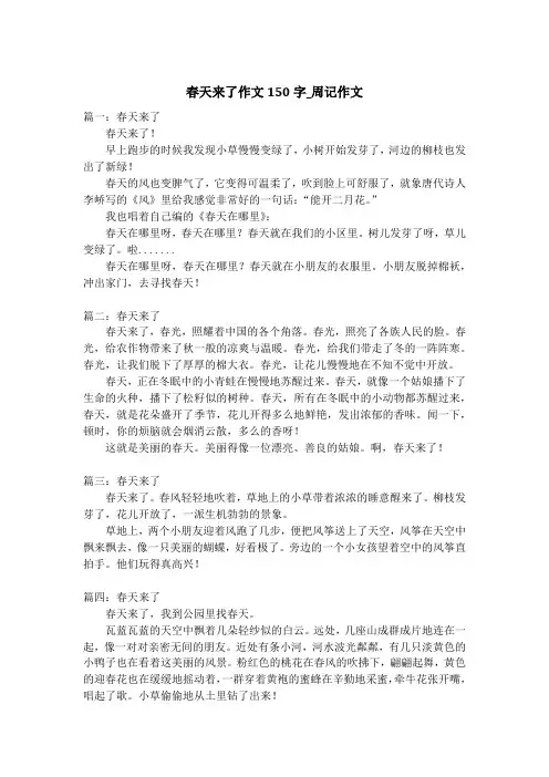 春天来了作文150字_周记作文