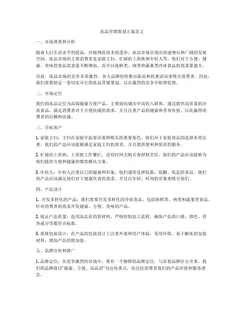 冻品营销策划方案范文
