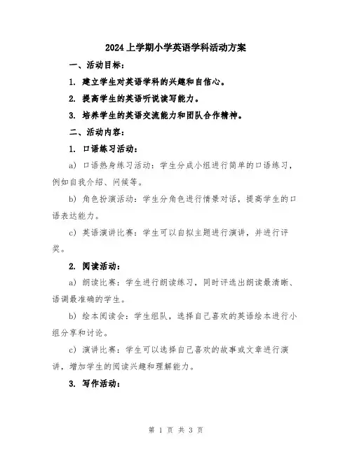 2024上学期小学英语学科活动方案