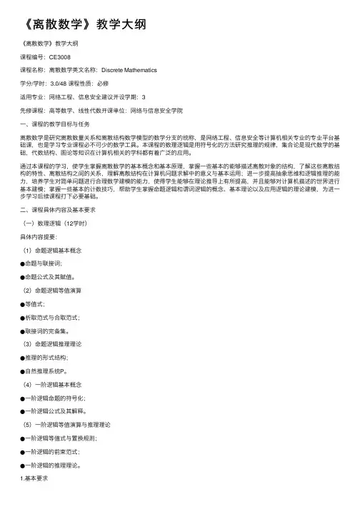 《离散数学》教学大纲