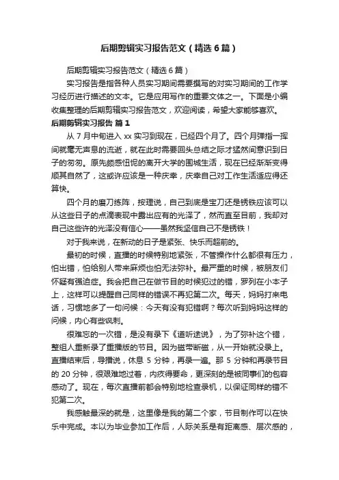 后期剪辑实习报告范文（精选6篇）