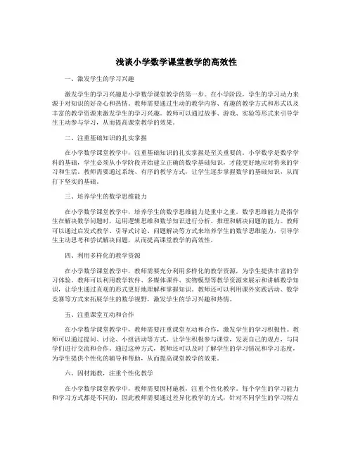 浅谈小学数学课堂教学的高效性