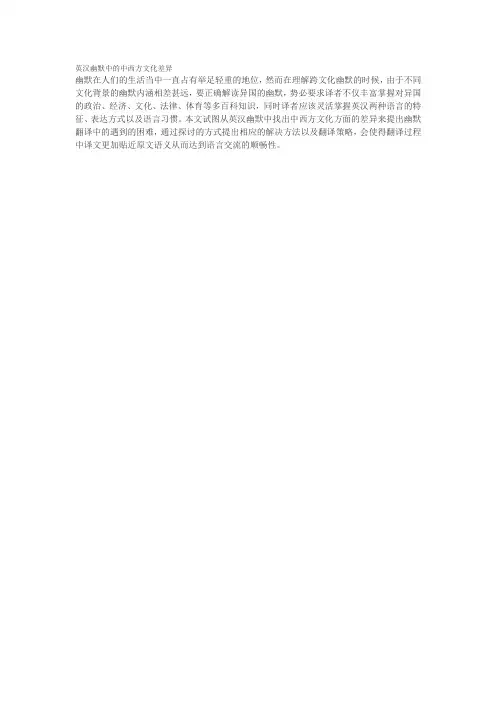 英汉幽默中的中西方文化差异
