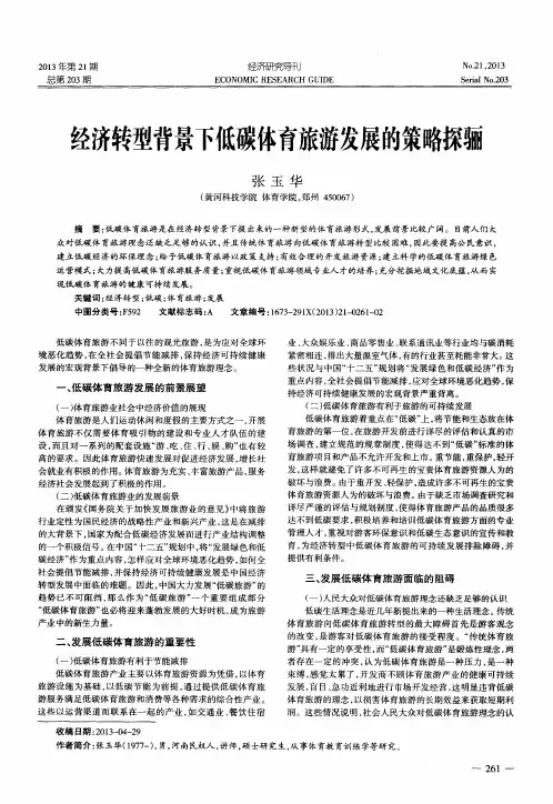 经济转型背景下低碳体育旅游发展的策略探骊