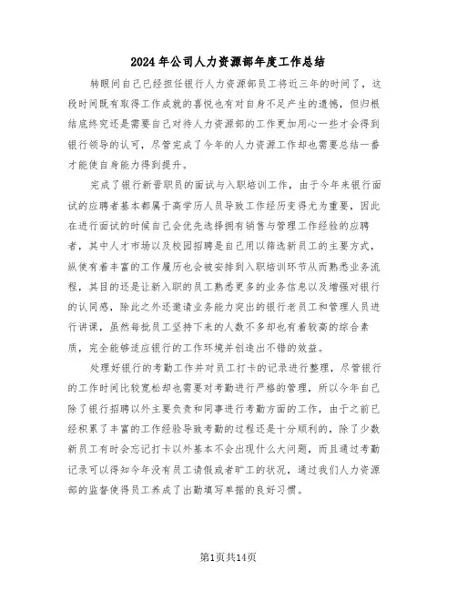 2024年公司人力资源部年度工作总结(5篇)