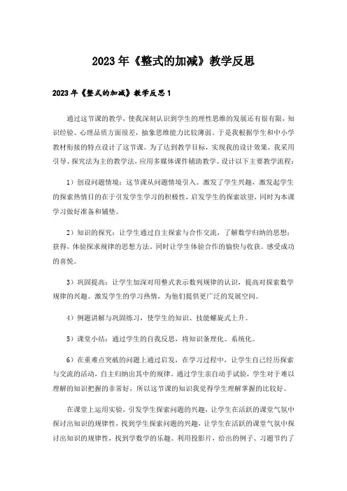 2023年《整式的加减》教学反思
