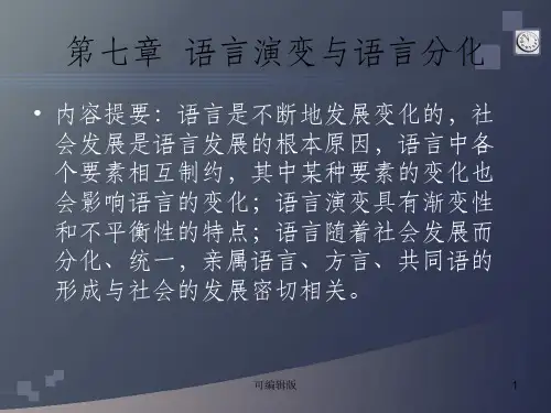 语言演变与语言分化