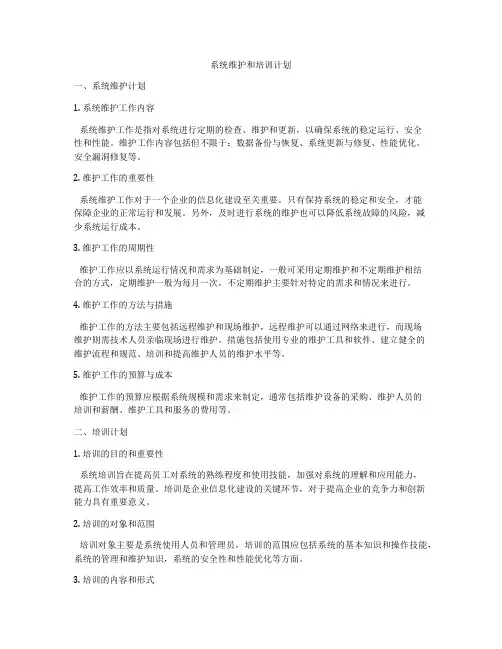 系统维护和培训计划