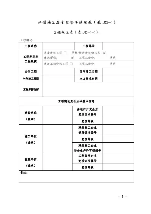 办理施工安全监督手续用表(表JD-1)