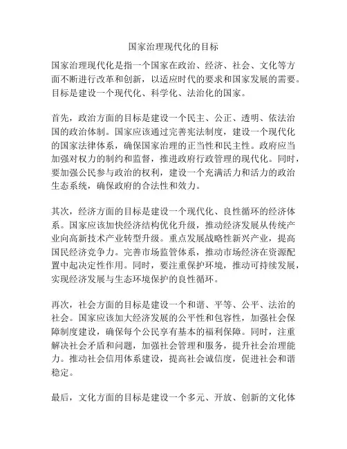 国家治理现代化的目标
