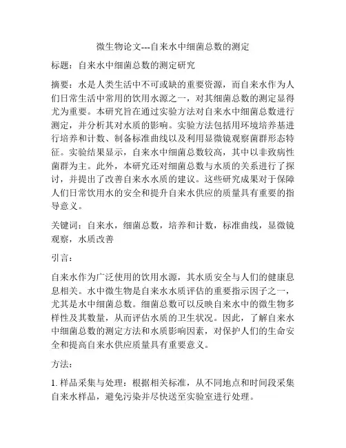微生物论文---自来水中细菌总数的测定