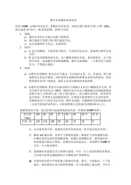 循环水跳闸事故预想