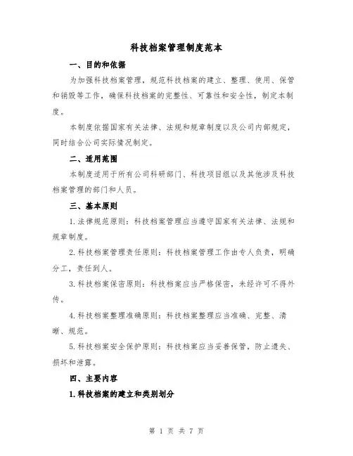 科技档案管理制度范本(3篇)