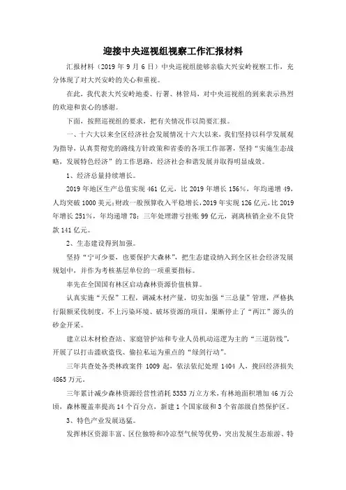 最新-迎接中央巡视组视察工作汇报材料 精品