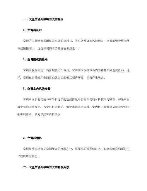 大金空调外机噪音大原因-空调外机噪音大解决办法