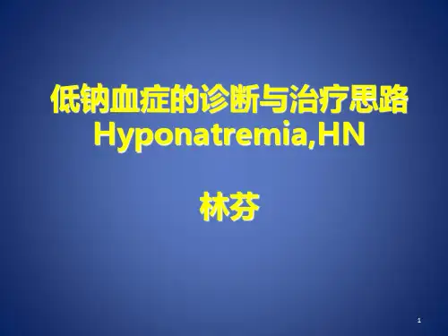 低钠血症的诊断与治疗思路PPT课件