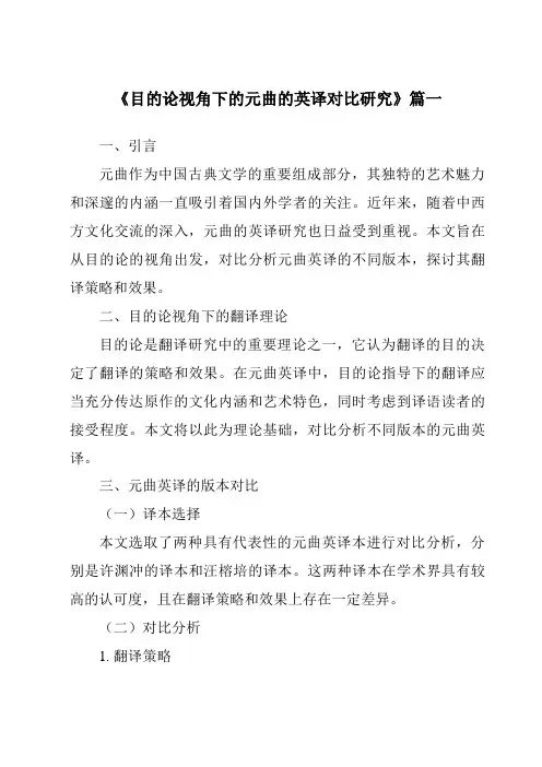 《目的论视角下的元曲的英译对比研究》范文