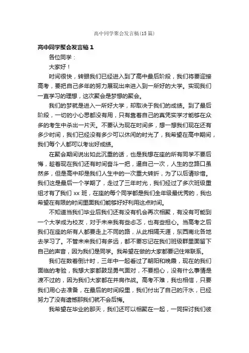 高中同学聚会发言稿（15篇）