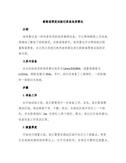 新路面厚度试验记录表地质雷达