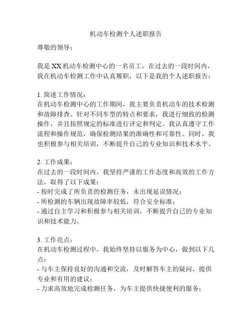 机动车检测个人述职报告