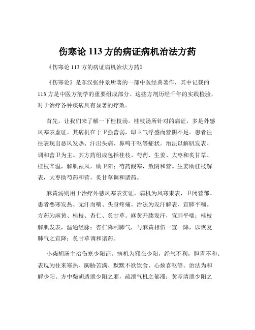 伤寒论113方的病证病机治法方药