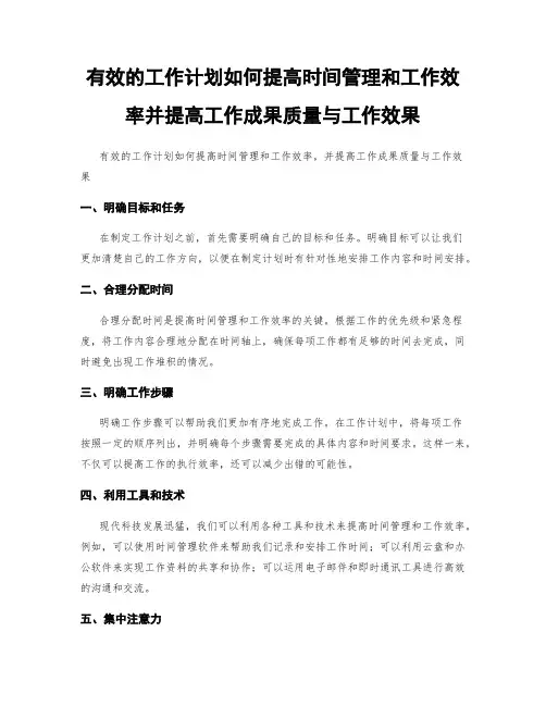有效的工作计划如何提高时间管理和工作效率并提高工作成果质量与工作效果