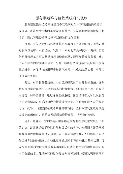 服务器运维与监控系统研究现状