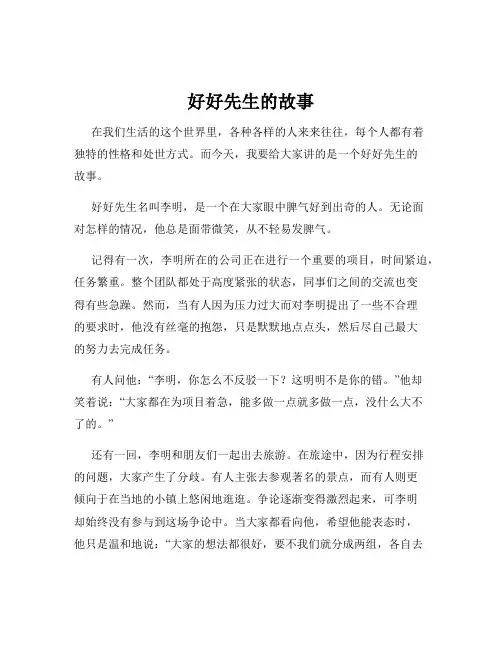 好好先生的故事