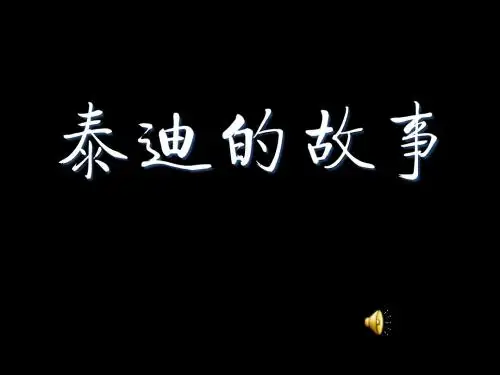泰迪的故事