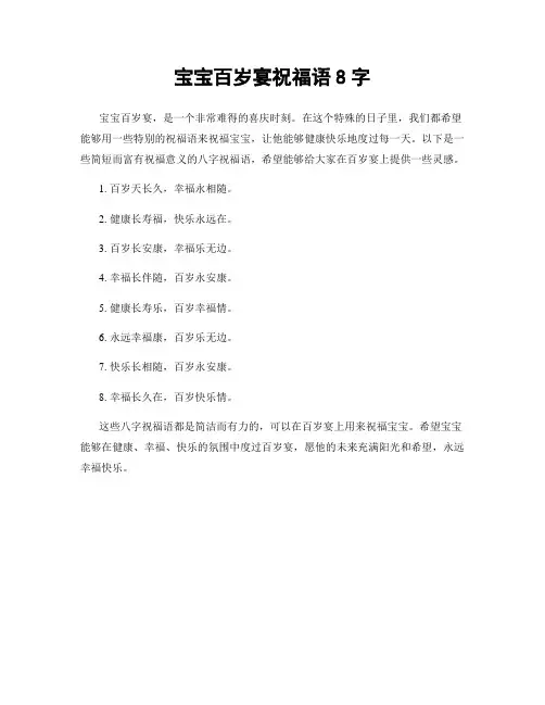 宝宝百岁宴祝福语8字