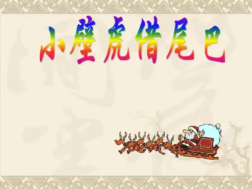 部编版一年级下册小壁虎借尾巴ppt课件-公开课4