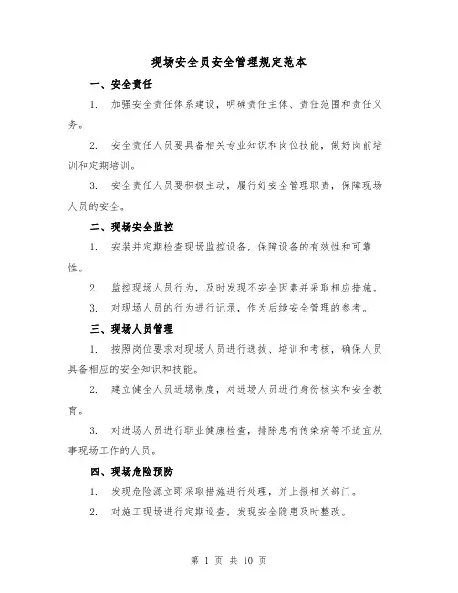 现场安全员安全管理规定范本（3篇）