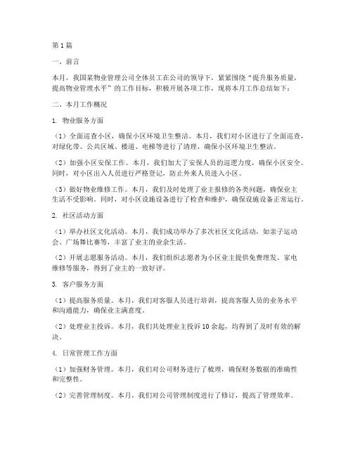 物业月度工作总结范文(3篇)