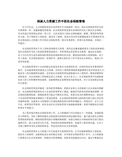 浅谈人力资源工作中的社会保险管理