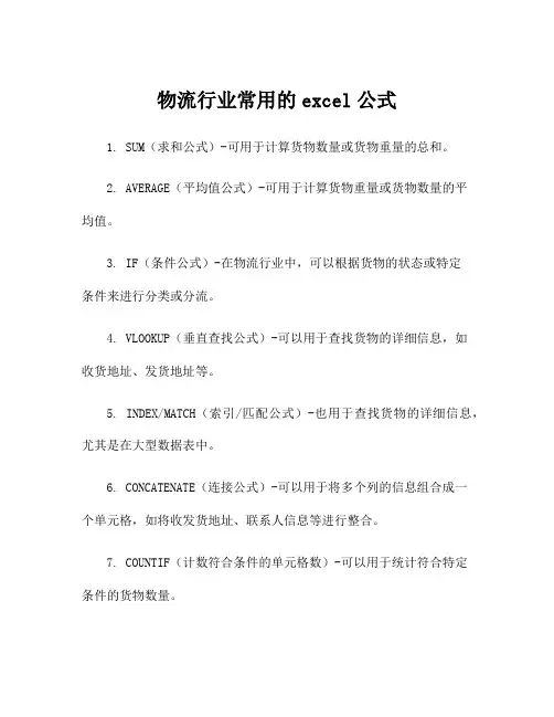 物流行业常用的excel公式