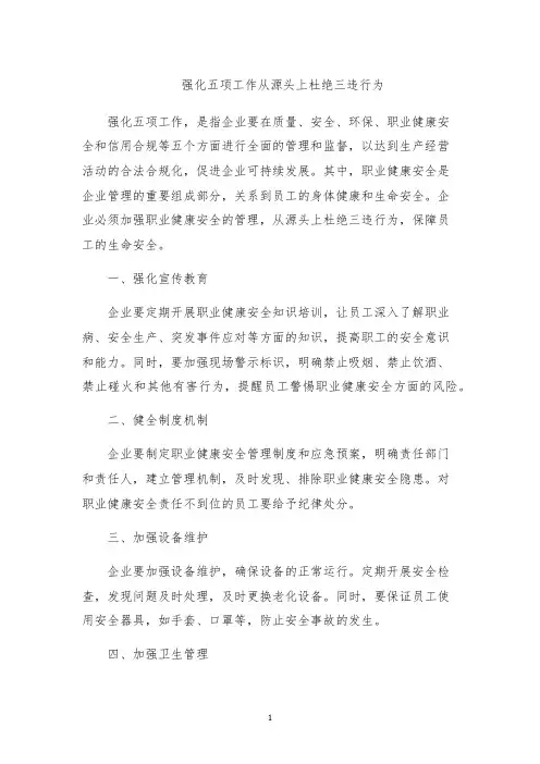 强化五项工作从源头上杜绝三违行为