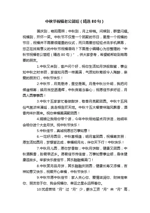 中秋节祝福老公简短（精选80句）